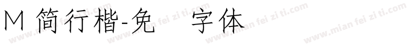 M 簡行楷字体转换
